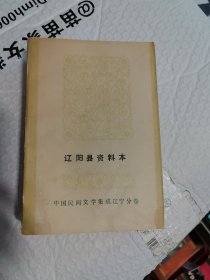 中国民间文学集成辽宁分卷 辽阳县资料本