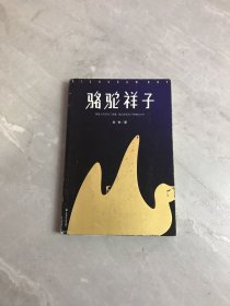 骆驼祥子（80周年纪念版，一字未删完整典藏，还原老舍手稿定本，真正无障碍阅读！人教版七年级下册教材阅读书目）大星文化出品