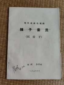 二集戏曲(豫剧)电视剧《红房子》文学剧本