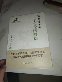 党员领导干部三十三堂法治课