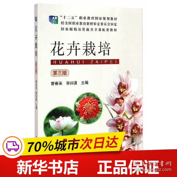 花卉栽培（第三版）/“十二五”职业教育国家规划教材·国家级精品资源共享课配套教材