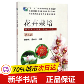 花卉栽培（第三版）/“十二五”职业教育国家规划教材·国家级精品资源共享课配套教材