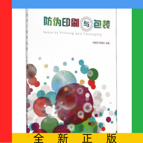 防偽印刷與包裝