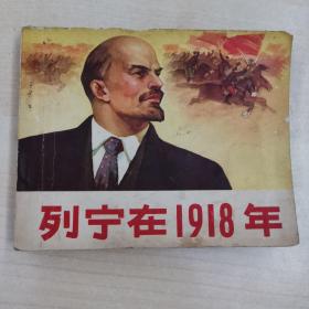 列宁在1918年 连环画