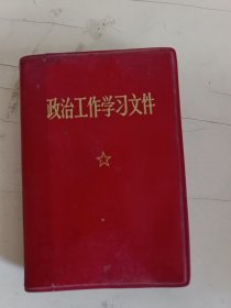 政治工作学习文件（1970年上海翻印）