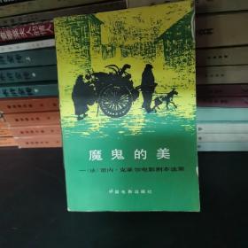 【1981年/一版一印】魔鬼的美（法 雷内克莱尔电影剧本选）