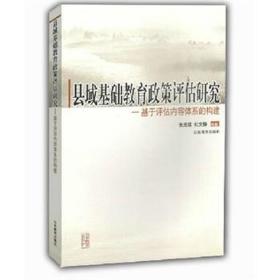 县域基础教育政策评估研究:基于评估内容体系的构建 素质教育 张茂聪，杜文静等 新华正版