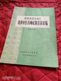 陕西省渭南地区选拔中医药师试题答案选编（11床下靠北墙）