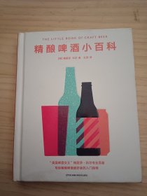 精酿啤酒小百科(写给精酿小白的品鉴指南介绍全球100余款精酿特色立马学会选购精酿)