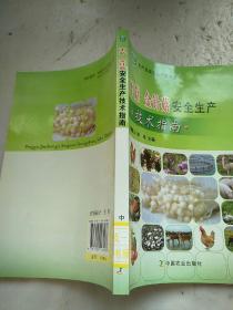 平菇 金针菇安全生产技术指南农产品安全生产技术丛书