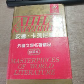 外国文学名著精品《安娜·卡列尼娜》