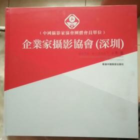 企业家摄影协会（深圳）