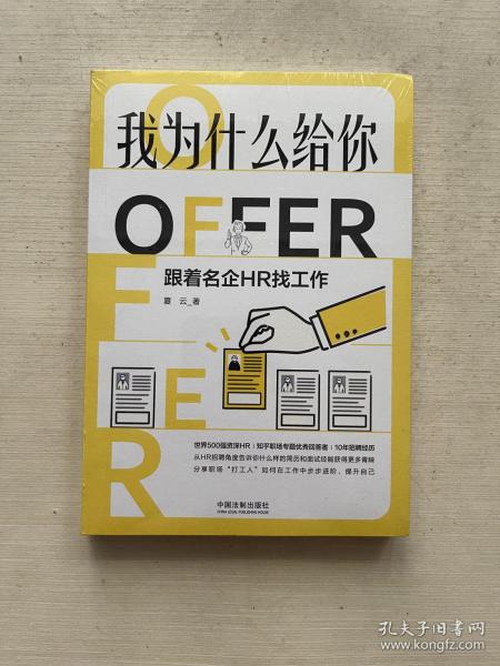 我为什么给你OFFER：跟着名企HR找工作