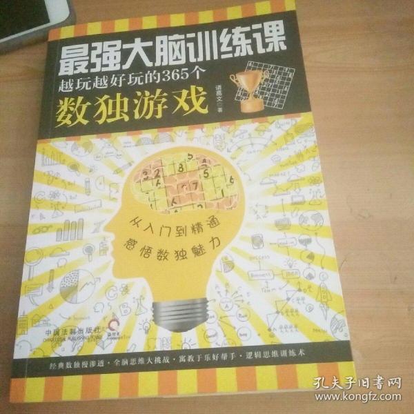 最强大脑训练课：越玩越好玩的365个数独游戏