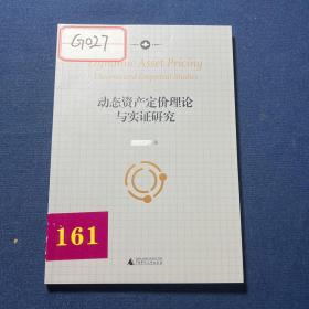 动态资产定价理论与实践研究