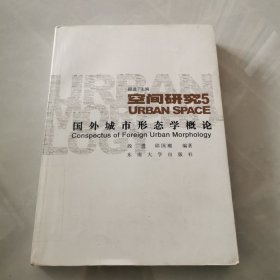 空间研究5：国外城市形态学概论