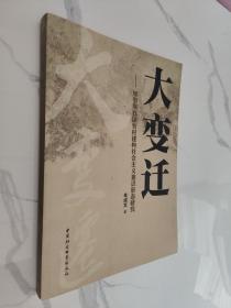 大变迁：转型期我国农村建构社会主义意识形态研究