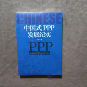 中国式PPP发展纪实