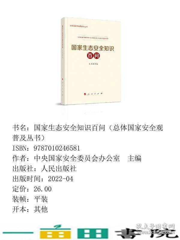 国家生态安全知识百问总体国家安全观普及丛书人民出9787010246581