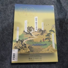 艺术收藏与鉴赏26期:山林.庙堂与华夷