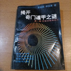 揭开奇门遁甲之谜 第三卷 品相不好