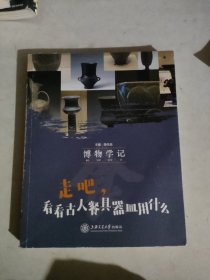 走吧，看看古人餐具器皿用什么