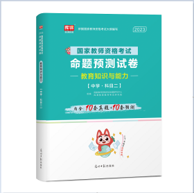 2023年国家教师资格考试命题预测试卷教育知识与能力(中学科目二) 库课编辑部 9787511242044 光明日报