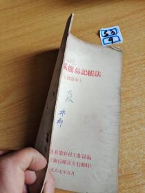 生产队简易记账法