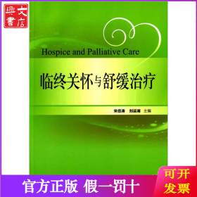 临终关怀与舒缓治疗