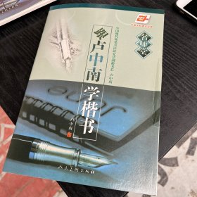 华夏万卷·名师堂·跟卢中南学楷书