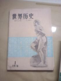 世界历史1978/1(试刊号)1979/2.3.4.5.6