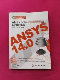 CAD/CAM/CAE软件入门与提高：ANSYS 14.0有限元分析入门与提高