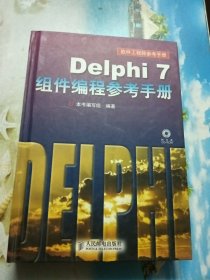 Delphi7组件编程参考手册（精装·含盘）