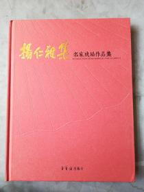 杨仁雅集(名家成扇作品集)