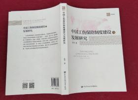 中国工伤保险制度建设与发展研究