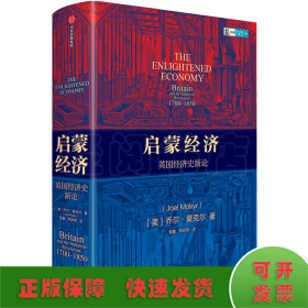 启蒙经济英国经济史新论乔尔莫克尔著中信出版社图书