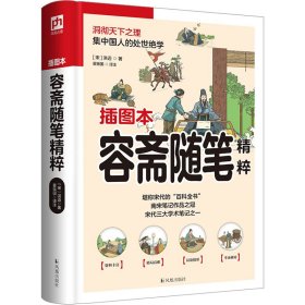 正版 容斋随笔精粹 插图本 [宋]洪迈 凤凰出版社