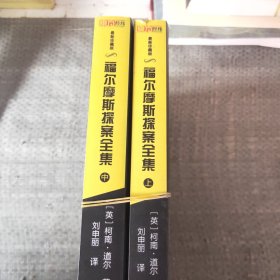 福尔摩斯探案全集上中