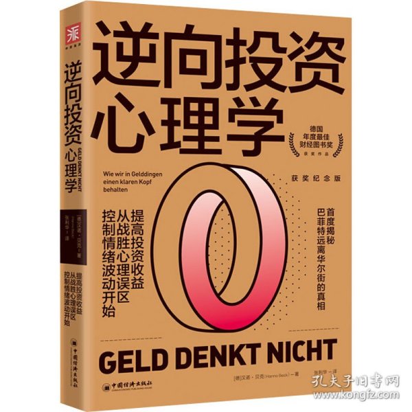 逆向投资心理学（获奖纪念版）：提高投资收益，从战胜心理误区、控制情绪波动开始