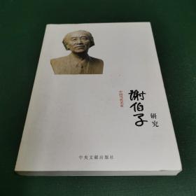 谢伯子研究