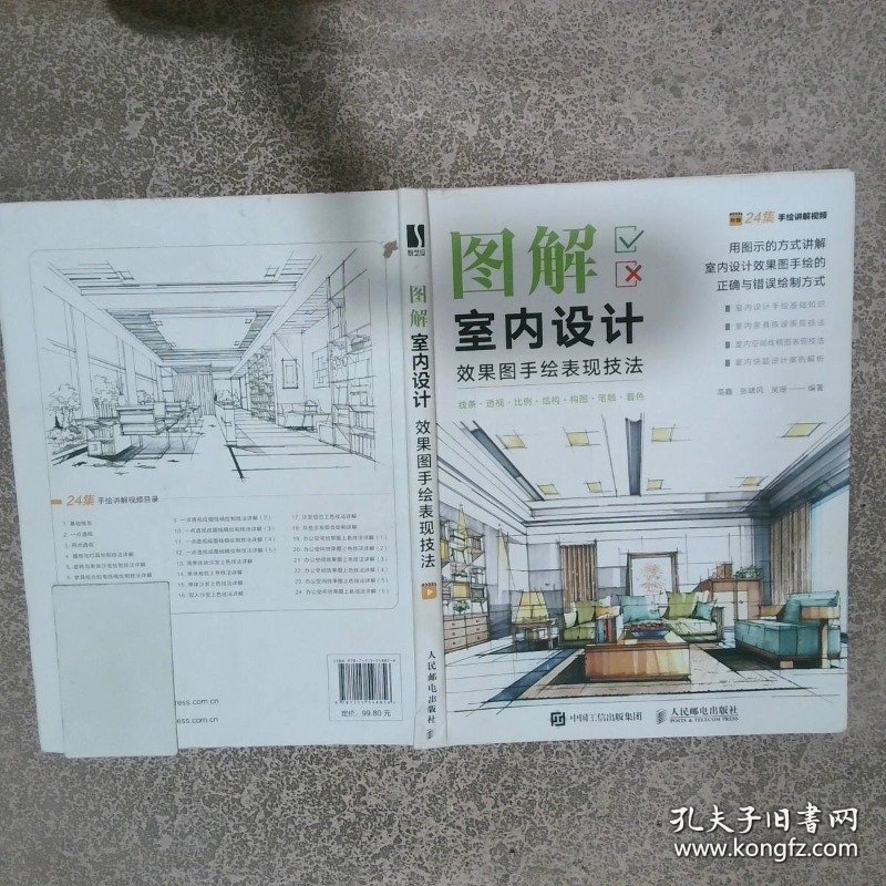 图解室内设计效果图手绘表现技法  高鑫，张啸风，吴珊编著 人民邮电出版社