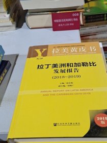2019版拉美黄皮书：拉丁美洲和加勒比发展报告（2018~2019）