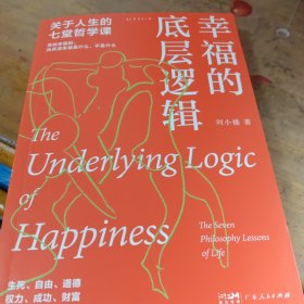 幸福的底层逻辑：关于人生的7堂哲学课（从思想上厘清幸福感缺失的根本）