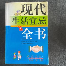 现代生活宜忌全书