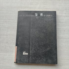 一版一印《埃柯：符号的时空——现代思想的冒险家们》