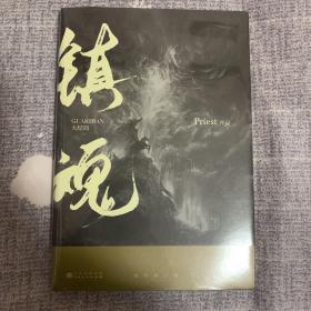 正版镇魂大结局 下册 priest代表作