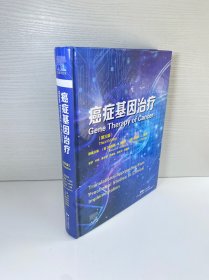癌症基因治疗（第三版）