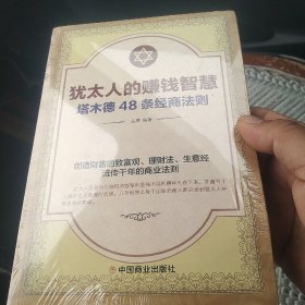 犹太人的赚钱智慧：塔木德的48条经商智慧[代售]中架八格未拆封