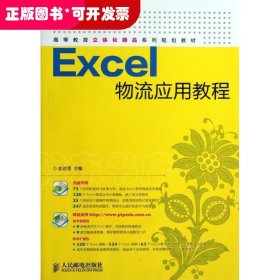 Excel物流应用教程