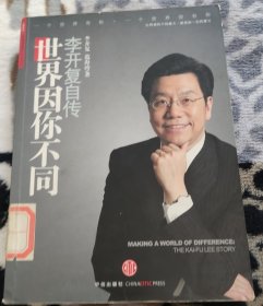 世界因你不同：李开复自传